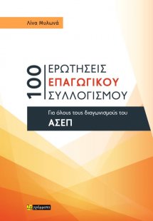 100 ερωτήσεις επαγωγικού ΣΥΛΛΟΓΙΣΜΟΥ για όλους τους δια...